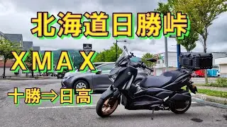XMAXで北海道ツーリング　初夏の日勝峠（十勝⇒日高）を走る