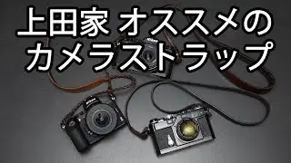 上田家　愛用のカメラストラップご紹介します！
