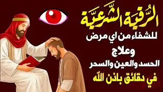 أقوى رقية شرعية بصوت الشيخ سعيد حمدان | لعلاج العين والحسد والسحر والمس الشيطاني