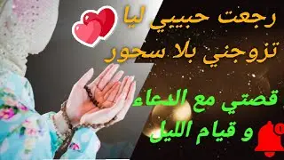 🤩قصتي رجعتو ليا تزوجني بلا سحور بلا شعودة😍 🥰 / قصتي مع قيام الليل