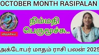 விருச்சிகம் | அகடோபர் மாதம் ராசி பலன் 2025 | VIRUCHIGAM | OCTOBER MONTH RASIPALAN | AstroVidya 