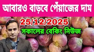 25/12/2025 আবারও বাড়বে পেঁয়াজের দাম আজকের খবর | আজকের বাজার দর পেঁয়াজের নিউজ | Ajker News Onion