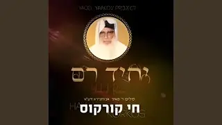 יחיד רם יערות חושף