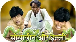 सोयाबीन और इल्ली || Fun Series || Team RJ 17 Official || Fun Series New Video || RJ 17 Comedy