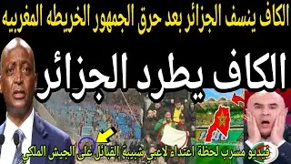 عاجل🔴 الكاف ينسف الجزائر بعد حرق جمهور شبيبة القبائل الخريطه المغربيه🇲🇦بمباراة الجيش الملكي بالجزائر