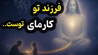  آیا فرزندت آینه‌ی کارمای گذشته‌ی توست؟ 