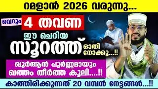 ബറാഅത്ത് നോമ്പ് കഴിഞ്ഞു...!!  വെറും 4 തവണ ഈ ചെറിയ സൂറത്ത് ഓതൂ... 20 വമ്പൻ നേട്ടങ്ങൾ Ramadan 2026