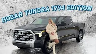 Новая Toyota Tundra 1794 Edition из Канады! Параллельный Импорт Авто