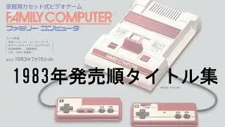 ファミコン　1983年発売順タイトル集 #レトロゲーム