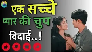 True Love vs Attention | दिल तोड़ देने वाली कहानी