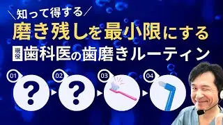 歯医者が歯を磨く時の必須アイテム教えます！！