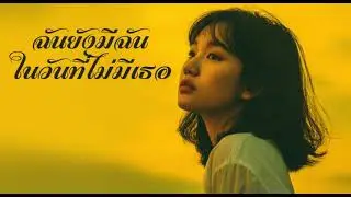 ฉันยังมีฉัน ในวันที่ไม่มีเธอ