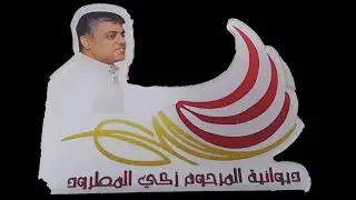 ديوانية المرحوم زكي المطرود تكرم ابنها نواف فتحي واعضاء الإدارة الناشئين الخليج لكرة القدم ٢١/٥/٢٠٢٤