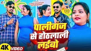 #video - पालीगंज से होठलाली लईबो | #Azad Chhotua | Paaliganj Se Othlali Laibo | New #maghi Song 2026