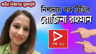 নিশানায় বঙ্গ TV | Rojina Rahman | NK Digital | Interview with Prabir Biswas