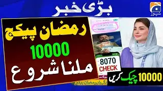 Ramzan Package 2026 | Nigehban Ramzan Package 2026 Online Apply | Maryam Nawaz 10000 Ramzan package