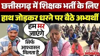 CG Teacher Aspirant Protest : Chhattisgarh में शिक्षक भर्ती के लिए हाथ जोड़कर धरने पर बैठे अभ्यर्थी