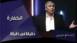 الكفارة - ق.د. سامح موريس - حقيقة في دقيقة