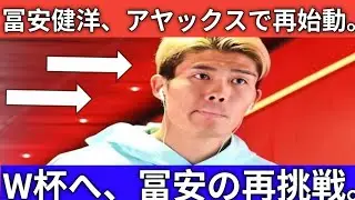 冨安健洋、奇跡の再出発――名門アヤックスで始まる復活の物語