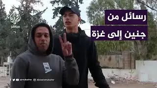 لقاءات من مخيم جنين بعد 100 يوم على العدوان على غزة