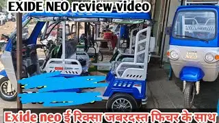 EXIDE NEO  e rekshwa review video ये ई रिक्सा ले कर ड्राइवर रोज 1000+ रूप काम सकता हैं आप भी ले लो