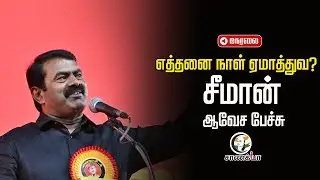 🔴LIVE: Seeman Speech | TVK Vijay | 2026 Election | DMK | ADMK | NTK