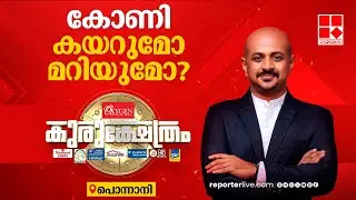 പൊന്നാനിയില്‍ കോണി കയറുമോ, മറിയുമോ? | റിപ്പോര്‍ട്ടര്‍ കുരുക്ഷേത്രം | Ponnani | Kurukshetram