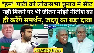 HAM Party को Loksabha Election में Seat नहीं मिलने पर भी JitanRam Manjhi Nitish का ही करेंगे समर्थन