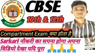CBSE Compartment exam 2022||Compartment Exam kiya hota hai||Cbse10th &12th compartment exam rule