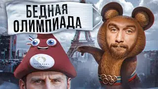 ШО НЕ ТАК С ОЛИМПИАДОЙ В ПАРИЖЕ? | ШО #56