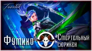 Heroes Evolved: Фумико - Смертельный Сюрикен.
