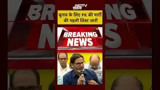 Jan Suraaj Candidate List: बिहार चुनाव के लिए जनसुराज की पहली लिस्ट जारी |#prashantkishor #shorts