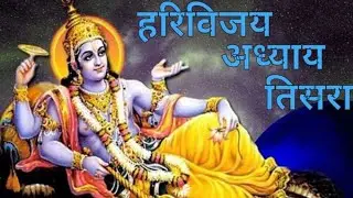 श्री हरिविजय अध्याय ३ I Harivijay Adhyay 3 | subhashgurujipoojavidhi | Shrikrishna |