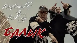 McBoroff & McKey - Балык