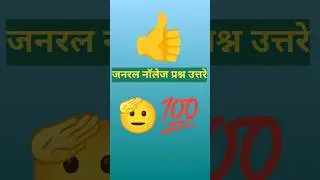 ह्याचं उत्तर देऊन दाखवाच  पण.#gk #talathiupdate #generalknowledgequestions #sarkarinakurigk #gkques