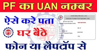 UAN Number Kaise Pata Kare | How to find UAN Number New Process