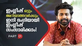 ഈ വഴി ഒന്ന് പരീക്ഷിച്ചുനോക്കൂ | Speak English with Me | #Episode1 | ഇനി ആർക്കും ഇംഗ്ലീഷ് സംസാരിക്കാം
