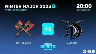 BATTLE AXES vs DEVIANTS | WINTER MAJOR 2023 | ЭТАП ЧЕМПИОНОВ | 13.12.2023