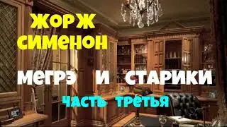 Жорж Сименон.Мегрэ и старики.Третья часть.Детектив.Аудиокнига.Читает актёр Юрий Яковлев-Суханов.