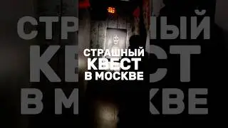Самый страшный квест  в Москве  #moscow #москва #еда #кудапойтивмоскве #travelvlog