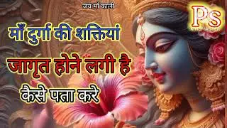 मां दुर्गा की शक्तियां जाग्रत होने लगी है कैसे पता करें@@## Jai maa kali 🙏🙏👈💯 like subscribe share 