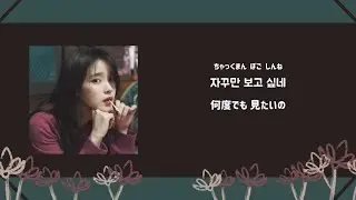 【日本語訳】A Beautiful Person (Feat.Balming Tiger) - IU (아니유)