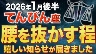 【天秤座♎️金運】1月後半の奇跡を見逃さないで✨人生が好転します【12星座】