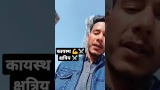 Kayastha 💪 status ⚔️#shorts#lala#kayastha#shrivastava#srivastavastatus#kayasthstatus#lalaji#castes
