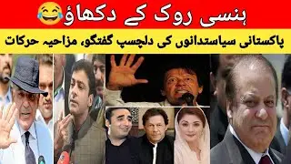 Pakistani Politicians Most Funny Moments Caught On Camera |Most Funny Pakistani politicians |HS Khan
