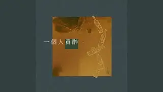 一個人買醉