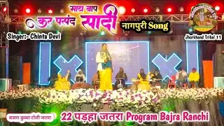 Nai karbu sadi // माय बाप के पसंद से शादी करथो // Singer Chinta Devi // Bewafa Nagpuri Song