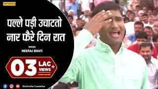 होली - पल्ले पड़ी उचाटतो नार फैरे दिन रात | Palle Padi Uchatto | Neeraj Bhati | Holi Ke Rasiya