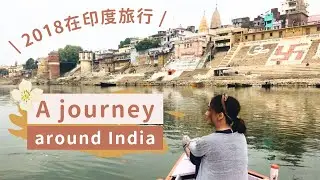 2018在印度旅行｜A journey around India 🇮🇳 Jo是愛旅行Join My Travel Life