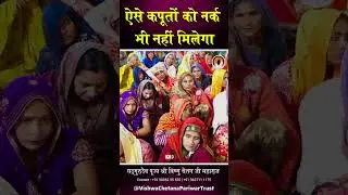ऐसे कपूतों को नर्क में भी जगह नहीं मिलेगा 😥 | Vishnu Chetan ji Maharaj